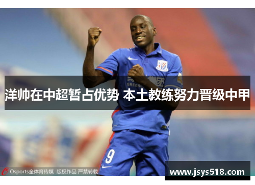 洋帅在中超暂占优势 本土教练努力晋级中甲