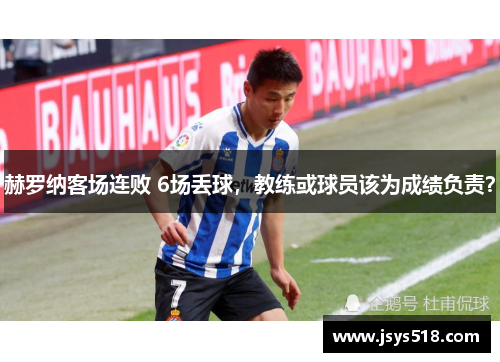 赫罗纳客场连败 6场丢球，教练或球员该为成绩负责？