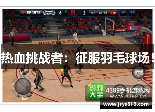 热血挑战者：征服羽毛球场！