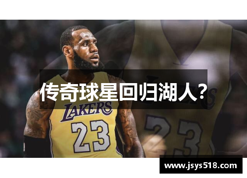 传奇球星回归湖人？