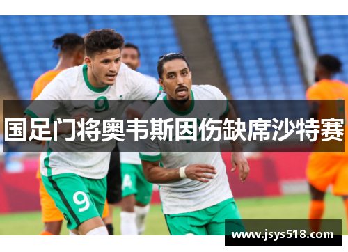 国足门将奥韦斯因伤缺席沙特赛