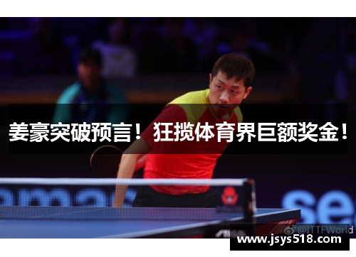 姜豪突破预言！狂揽体育界巨额奖金！