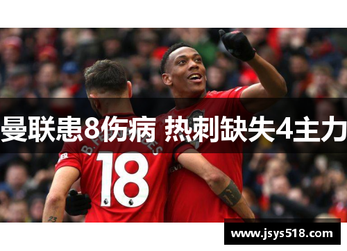 曼联患8伤病 热刺缺失4主力