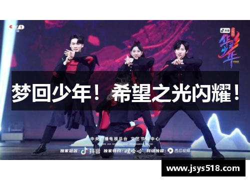 梦回少年！希望之光闪耀！