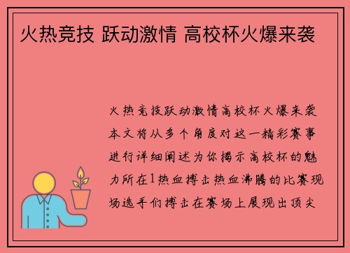 火热竞技 跃动激情 高校杯火爆来袭