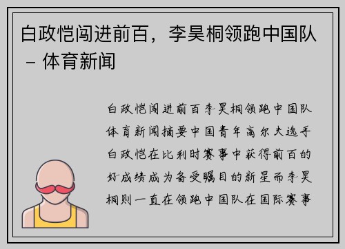白政恺闯进前百，李昊桐领跑中国队 - 体育新闻