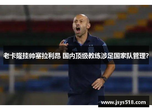 老卡隆挂帅塞拉利昂 国内顶级教练涉足国家队管理？