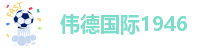 伟德国际1946